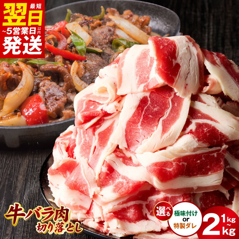 【ふるさと納税】最短翌日発送 牛バラ肉 切り落とし 1kg / 1.5kg / 2kg 氷温熟成×極味付け 氷温熟成×特製ダレ 丸善味わい加工肉 お肉 小分け 簡単調理 氷温熟成牛 牛肉 熟成肉 氷温熟成 ふるさと納税オリジナル限定 大阪府 泉佐野市 送料無料 肉の泉佐野 肉 発送月 5営業日