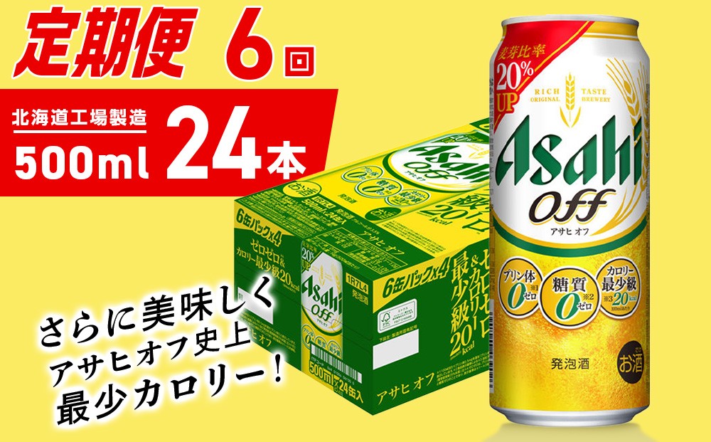 
                  【定期便 6ヶ月】アサヒ オフ＜500ml＞24缶 1ケース 北海道工場製造 缶ビール ビール 糖質ゼロ プリン体ゼロ 人工甘味料ゼロ 北海道ビール工場製造 ビール定期便 アサヒビール 北海道 札幌市
                