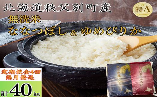 
                  【新米予約受付中】令和8年産 無洗米ななつぼし＆無洗米ゆめぴりか定期便40kg(隔月10kg(各5kg)×4か月)
                