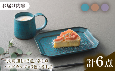 【美濃焼】 恩田陽子 カフェオレマグカップ 隅切長角皿 L 3色×各1点 計6点セット グリーン ゴールド パープル 瑞浪市 / JS企画 マグカップ 皿 プレート セット [AZAZ028]