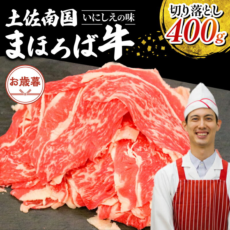 【ふるさと納税】 【お歳暮ギフト/熨斗付】土佐南国まほろば牛切り落し 400g パック 国産牛 お肉 牛肉 切落し 冷凍 送料無料