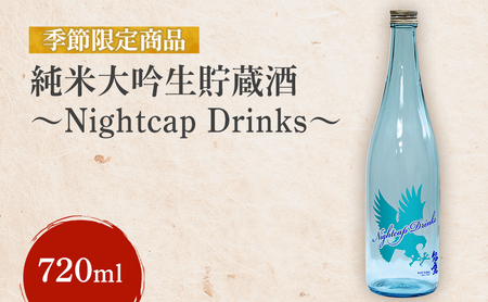 【先行予約】【季節限定商品】純米大吟生貯蔵酒～Nightcap Drinks～ 720ml 能鷹 純米 のうたか 原酒 おすすめ お酒 ふるさと納税 新潟 新潟県産 にいがた 上越 上越産