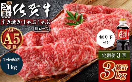 【定期便3カ月配送】＼とろける佐賀牛／【佐賀牛肩ローススライス1kg（500g×2パック）】小分けで便利 ブランド牛 霜降り 極上 高級肉 贅沢 すき焼き しゃぶしゃぶ 鍋 大容量 肉の甘み 柔らかい ギフトにも最適  定期便 3カ月 お中元 お歳暮 K-17