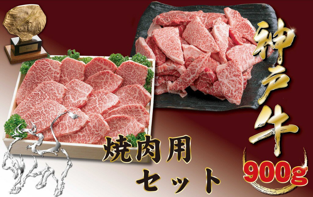 【ふるさと納税】神戸牛(神戸ビーフ) 焼肉用（かたもも）＆焼肉用（部位・大きさおまかせ）　900g