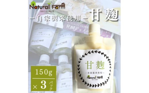 ＜自家製米使用＞甘麹3個セット A3-372【1618162】