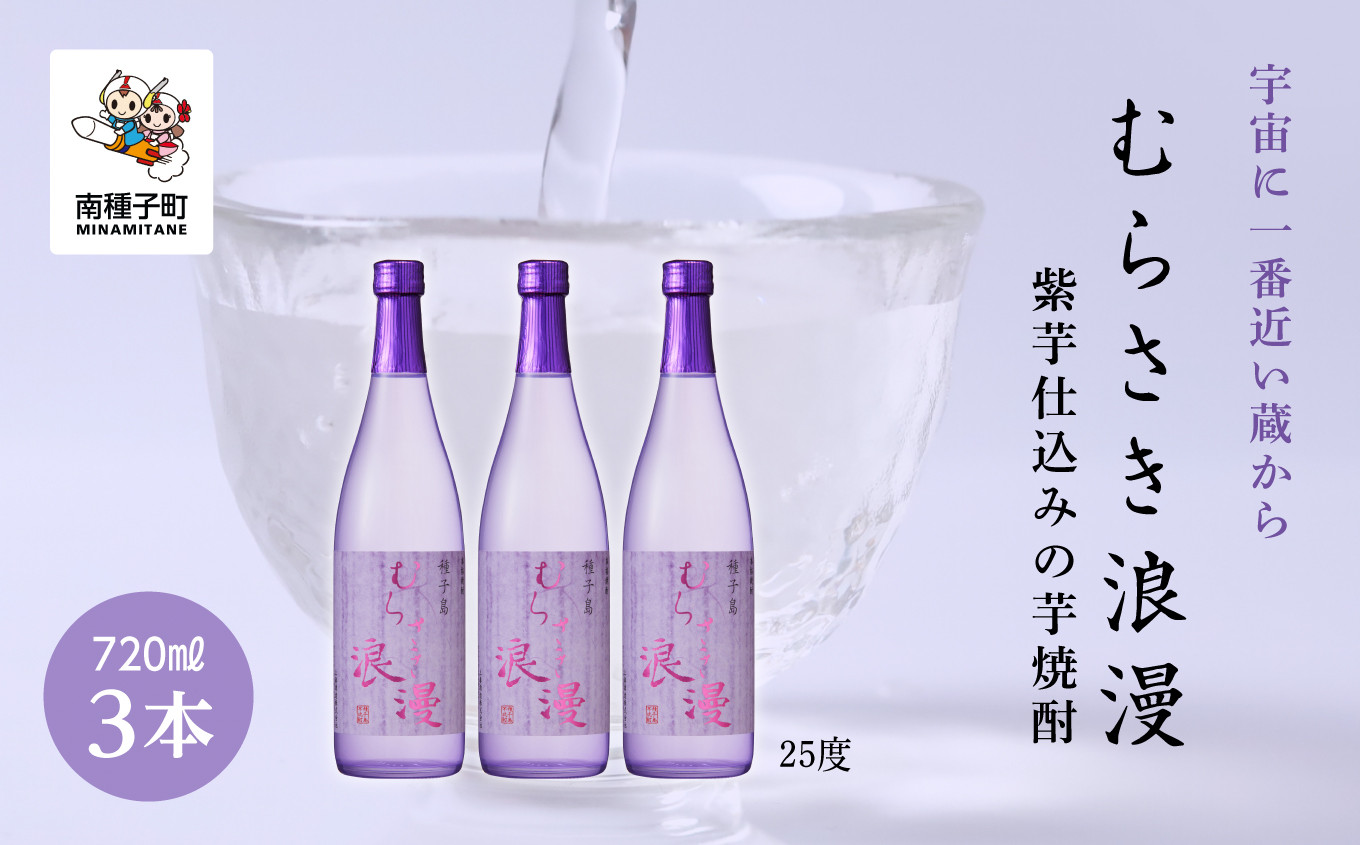 
【宇宙に一番近い蔵】「むらさき浪漫」720ml 3本セット
