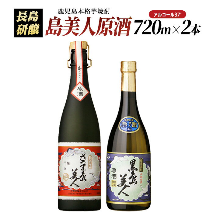 【ふるさと納税】甕(かめ)長期熟成さつま島美人と黒島美人『原酒セット』(各720ml)鹿児島県産 国産 芋 さつま芋 酒 さつま島美人 黒島美人 鹿児島焼酎 飲み比べ セット 詰め合わせ 焼酎 nagashima-7246