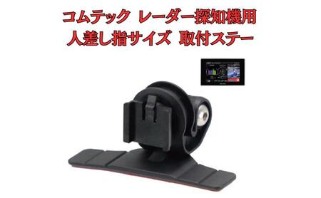 取付ステー モバイクス コムテック レーダー探知機用 取付ステー【RD22-COMTEC1 タイプ2】