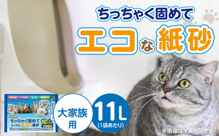 ちっちゃく固めてエコな紙砂 大家族用 11L× 5袋セット _ 紙砂 セット内容 11L×5袋 猫用 主原料 再生紙 環境に優しい 猫砂 小さく 固まる 色 変わる 粉立ち 少ない 燃えるゴミ 処理 簡単 愛猫 猫 日用品 消耗品 ペット用品 福岡県 久留米市 送料無料 _Qx085-01