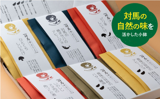 【コノソレキッチン】 海と山のおつまみ 6種セット《対馬市》【?特定非営利活動法人 對馬次世代協議会（対馬コノソレ）】無添加 しいたけ ジビエ おつまみ セット 常温 [WAM007]