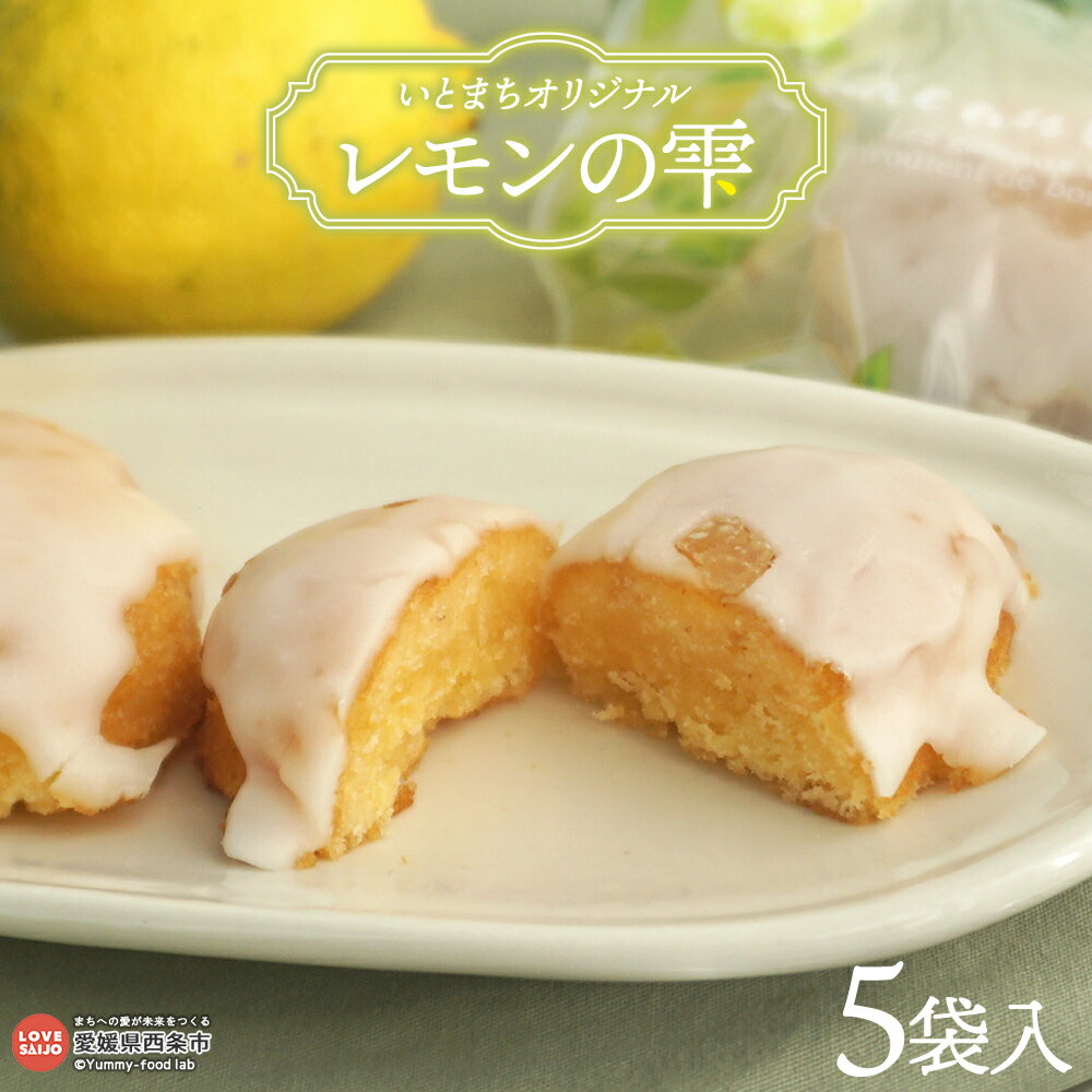 【ふるさと納税】＜いとまちオリジナル レモンの雫 35g×5袋入り＞※翌月末迄に順次出荷します。 レモンケーキ 檸檬 れもん スイーツ お菓子 焼き菓子 洋菓子 デザート おやつ 個包装 手土産 お土産 プレゼント 株式会社糸プロジェクト 愛媛県 西条市【常温】