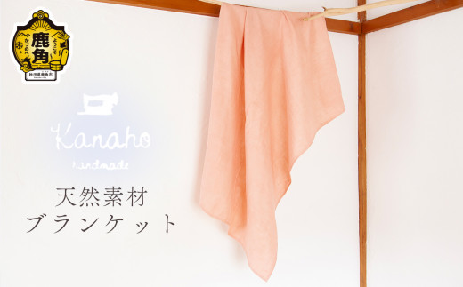 天然素材 ダブルガーゼブランケット（べんがら染め）【Kanaho】 オーガニック ハンドメイド 自然 ナチュラル ダブルガーゼ ブランケット ひざ掛け おくるみ 赤ちゃん ベビー 出産祝い 秋田県 秋田 あきた 鹿角市 鹿角 かづの
