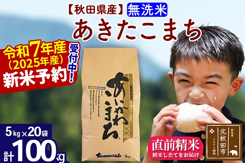 ※令和7年産 新米予約※秋田県産 あきたこまち 100kg【無洗米】(5kg小分け袋) 【1回のみお届け】2025年産 お届け時期選べる お米 藤岡農産|foap-31701