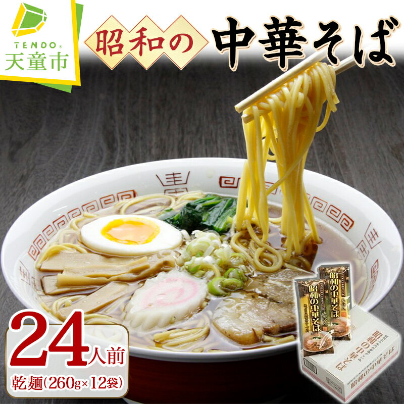 【ふるさと納税】 昭和 の 中華そば 24人前 乾麺 260g × 12 ご家庭用 のし 贈答 ギフト プレゼント ご当地 グルメ 送料無料 昭和製麺 【 山形県 天童市 】