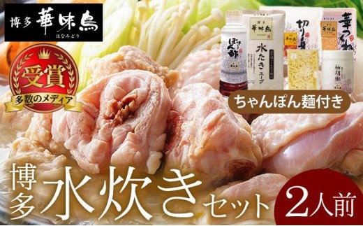 
                   水炊き セット 2人前（ちゃんぽん麺付）【博多華味鳥】| 水炊きセット 鍋 2人前  華味鳥 本場 福岡名物 セット 小分け スープ付 水炊き 博多 ブランド鶏 地鶏 鶏鍋 冷凍 時短 お取り寄せ 福岡県 那珂川市 送料無料
                