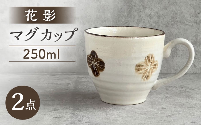 
                  【瀬戸焼】 花影 マグカップ 2個 【カネ三商店】 / 食器 マグ コーヒーカップ ギフト / 瀬戸市 [BBDD098]
                