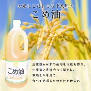 八十八屋　【5月下旬発送】　こめ油（1,500g）×３本・かんたん★レシピ集　ab24