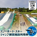 【ふるさと納税】【東北クエスト】回数券10枚引換券(大人) スノーボード・スキージャンプ練習施設【1206325】