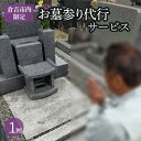 【ふるさと納税】お墓参り 代行 サービス【倉吉市内限定】（1回）