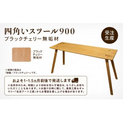 ふるさと納税 小松市 四角いスツール900 ブラックチェリー無垢材 |  | 02