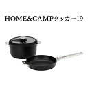 【ふるさと納税】スノーピーク　HOME&CAMPクッカー19　CS-019