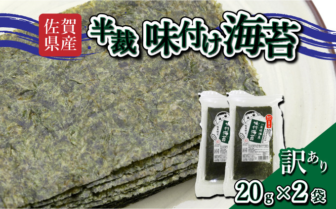 
            【佐賀海苔】【訳あり】味付海苔 半裁 40g 板海苔16枚分 使いやすいサイズ！ ポスト投函で受取らくらく★ ご飯のおとも お試し
          