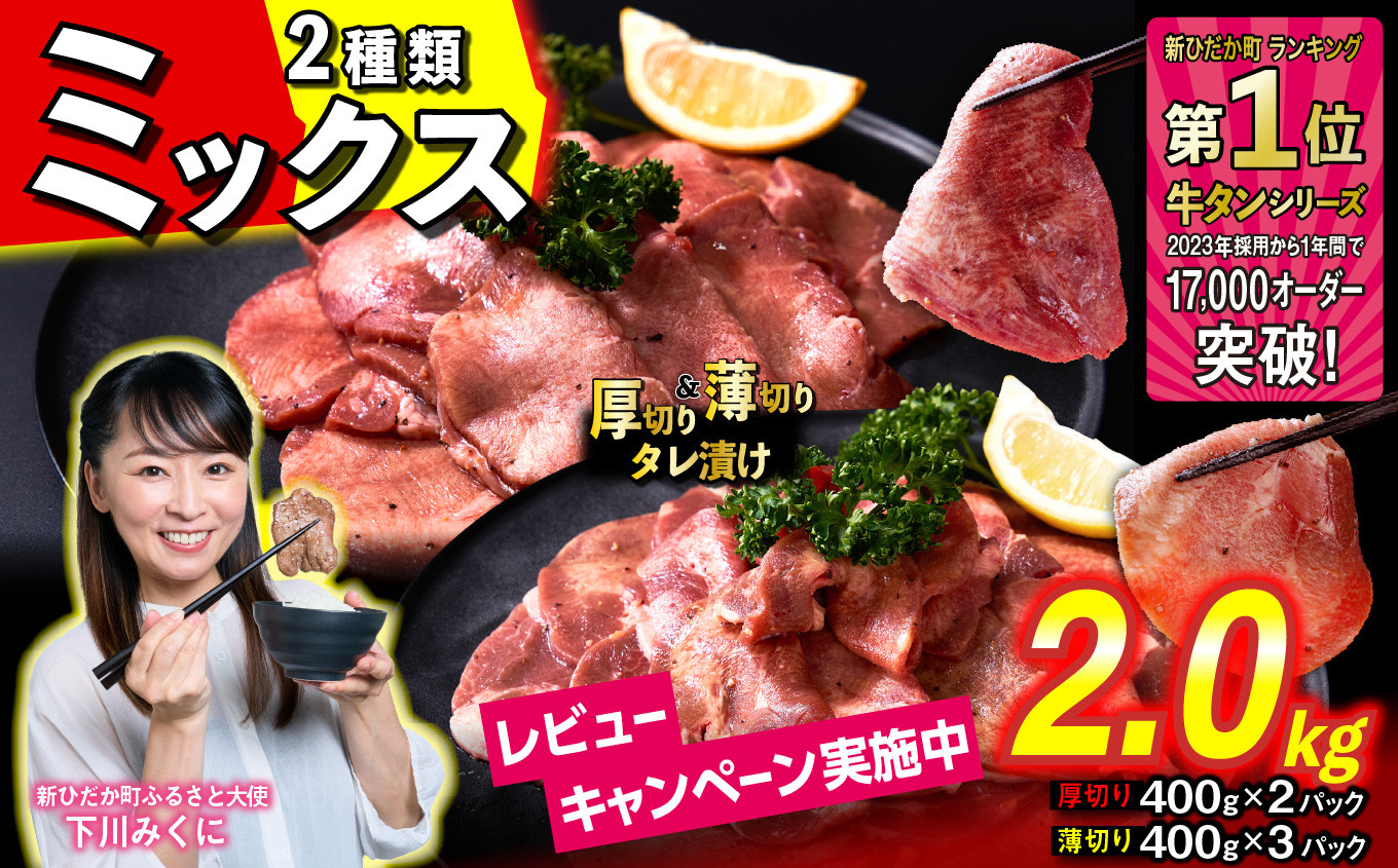 
訳なし ＜ ミックス （ 厚切り ＆ 薄切り ） ＞ 牛タン 計 2.0kg ( 厚切り 400g × 2パック 薄切り 400g × 3パック ) 食べ比べ セット 北海道 新ひだか 日高 昆布 使用 特製 タレ漬け 味付き 牛肉 肉 牛たん ミツイシコンブ

