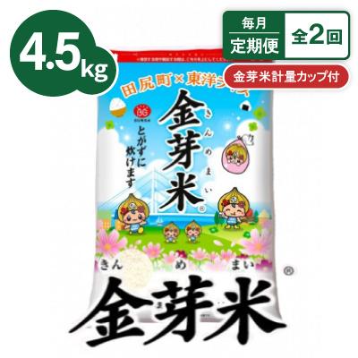 ふるさと納税 田尻町 【毎月定期便】【4.5kg】金芽米 4.5kg×1袋(無洗米)　金芽米計量カップ付全2回