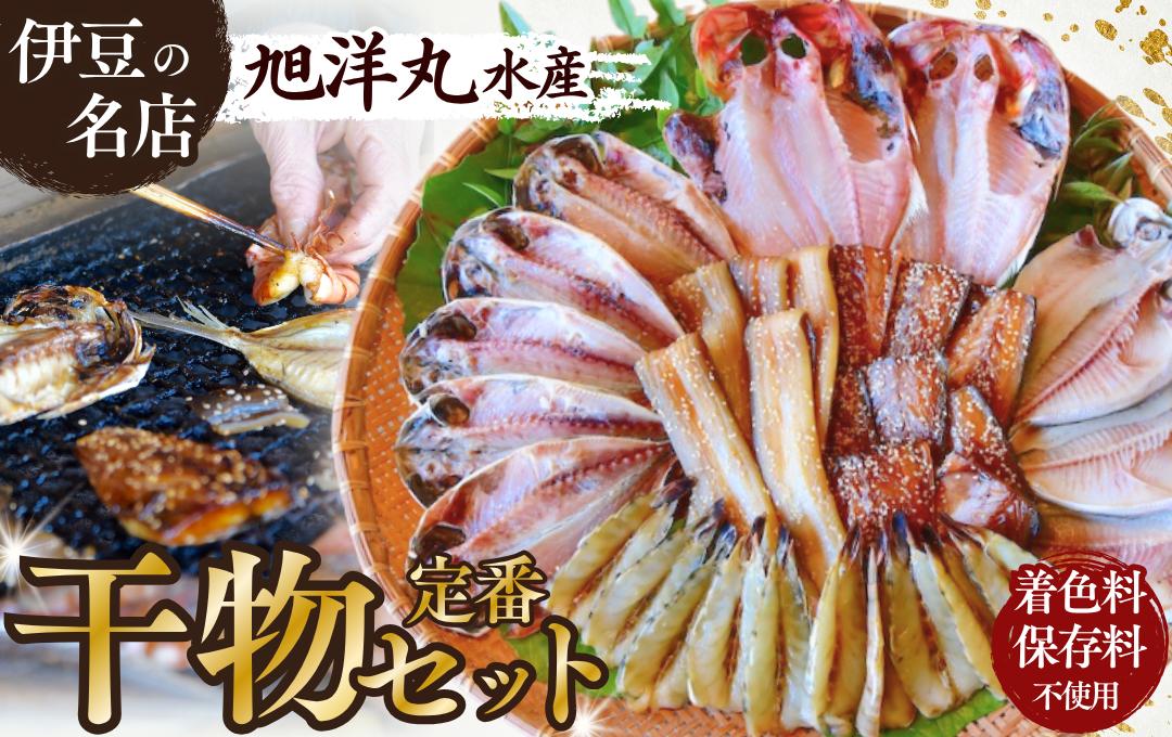 
                  干物 セット 定番干物セット 金目鯛 あじ サワラ 海老 鯖 サバみりん あなご 冷凍 ひもの 詰め合わせ おまかせ セット  鯖 干物セット ひもの 美味しい 静岡 伊豆 静岡県 南伊豆町 旭洋丸水産　<AC-2>
                