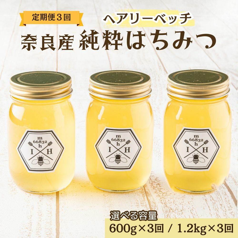 【ふるさと納税】【定期便3回】【選べる容量】むろうはちみつ 奈良産 純粋はちみつ へアリーベッチ (600g×3回・1.2kg×3回)／ 66832 室生 国産 蜂蜜 ハニー ギフト お取り寄せ ふくさきわう 奈良県 宇陀市