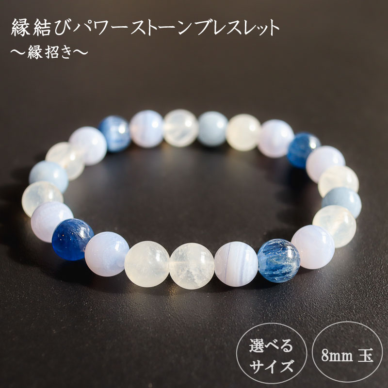 【ふるさと納税】 パワーストーン ブレスレット 縁結び 8mm 玉 石 積極性 不安解消 ムーンストーン エンジェライト ブルーレースメノウ カイヤナイト ブルー 水色 高知県 須崎市