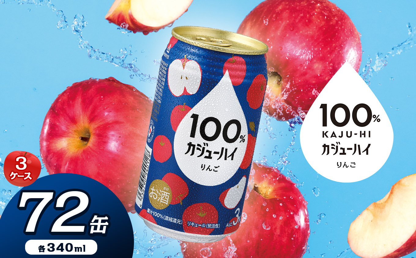 【定期便3回】100％カジューハイりんご 340ml × 72本 | ふるさと納税 缶チューハイ 缶酎ハイ りんご 3％ カロリー低い 喉越し 爽快 爽やか 洋酒 人気 酎ハイ サワー パーティー 送料無料 下野 栃木