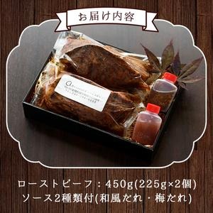 No.130 鹿児島県産黒毛和牛ローストビーフ(450g・自家製ソース付)牛肉 和牛 国産牛 国産 九州産 赤身 赤身肉 希少部位 イチボ A4 A4ランク A4等級【arumei】
