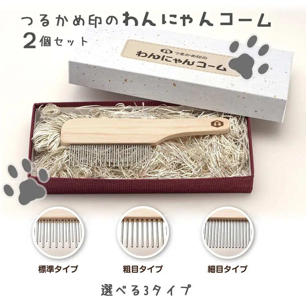 ペットコーム ２個 【つるかめ印のわんにゃんコーム】3タイプより選択可能！大切な家族のペット専用コーム 毛玉取り 犬 猫 専用  ペット用品 