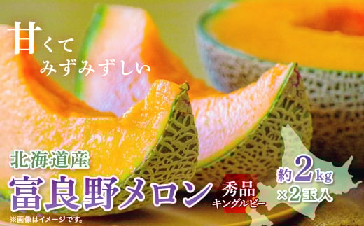 ＜2026年発送　先行受付＞富良野メロン(赤肉)秀品キングルビー2.0kg/2玉入【1405389】