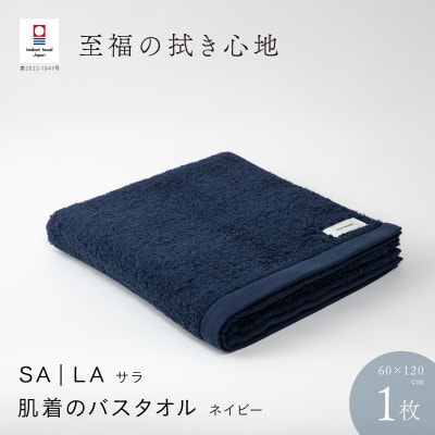 SALA 肌着のバスタオル 1枚 ネイビー [I001270NV]【1485105】