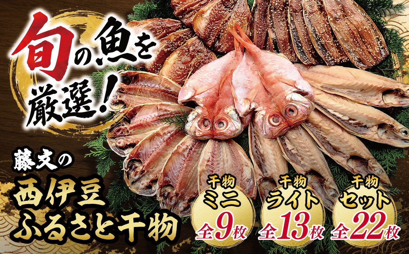
                  藤文の「西伊豆ふるさと干物セット」 |  干物 ひもの 干物セット 干物詰め合わせ 5種 9枚 13枚 22枚 選べる内容量 藤文 西伊豆ふるさと干物セット 金目鯛 きんめ さば 鯖 さんま 秋刀魚 さんまみりん干し あじ 鯵 あじ開き あじみりん干し みりん干し 焼き魚 海鮮 魚介 急速冷凍 冷凍 おかず ご飯のお供 食べ比べ 家庭用 ギフト お取り寄せ 静岡県 西伊豆 西伊豆町 ふるさと納税
                