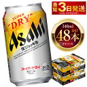 【ふるさと納税】アサヒスーパードライ 生ジョッキ缶 340ml 48本 2ケース ｜ お酒 ビール 茨城 のどごし まとめ買い アサヒビール スーパードライ