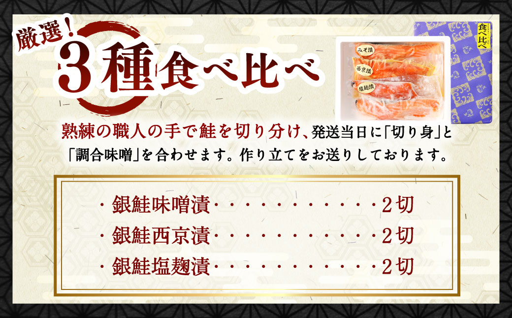 鮭の漬け魚 3種 6切れ 食べ比べ セット（味噌漬け・西京漬け・塩こうじ漬け）1025010 漬魚 味付き 簡単調理
