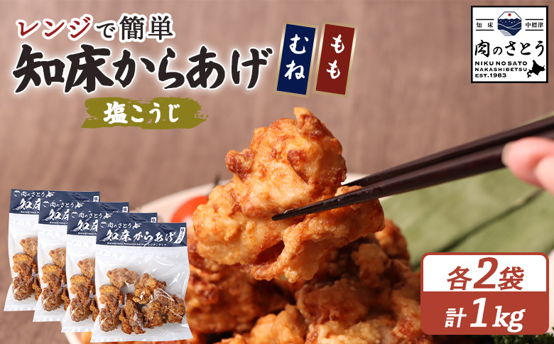 レンジで簡単 知床からあげ 塩こうじ もも肉 むね肉 1kgセット | オンライン申請 ふるさと納税 北海道 中標津 唐揚げ 全2種 250g×各2パック 塩 麹 レンチン 揚げたて 冷凍食品 時短 調理 鶏 ザンギ おかず 惣菜 弁当 専門店 店の味 お取り寄せ ワンストップ マイページ 肉のさとう 中標津町【3504401】