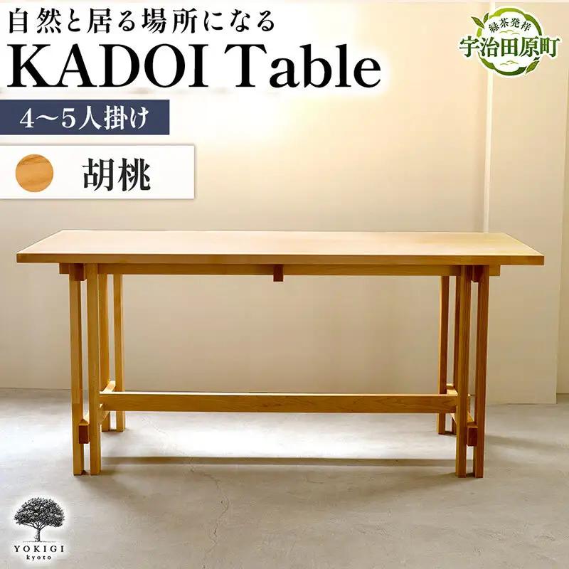 KADOI Table（テーブル） テーブル 机 インテリア 木製 おしゃれ かわいい 家具 食卓 ダイニング 新生活 チェリー