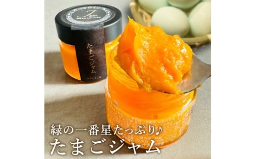 緑の一番星たっぷり♪たまごジャム（140g×１個）高級卵 アローカナ 卵 ジャム 青森県 三戸町 AR-25-007