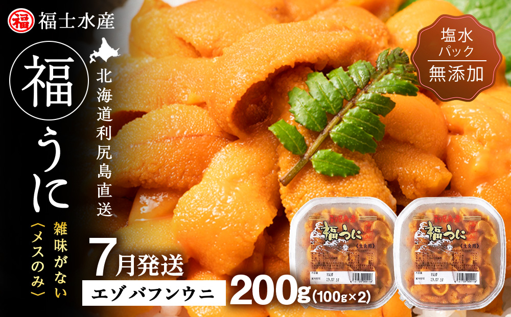 ★2026年7月発送★ 北海道 利尻島産 塩水生うに エゾバフンウニ 200g (100g×2パック)【福士水産】