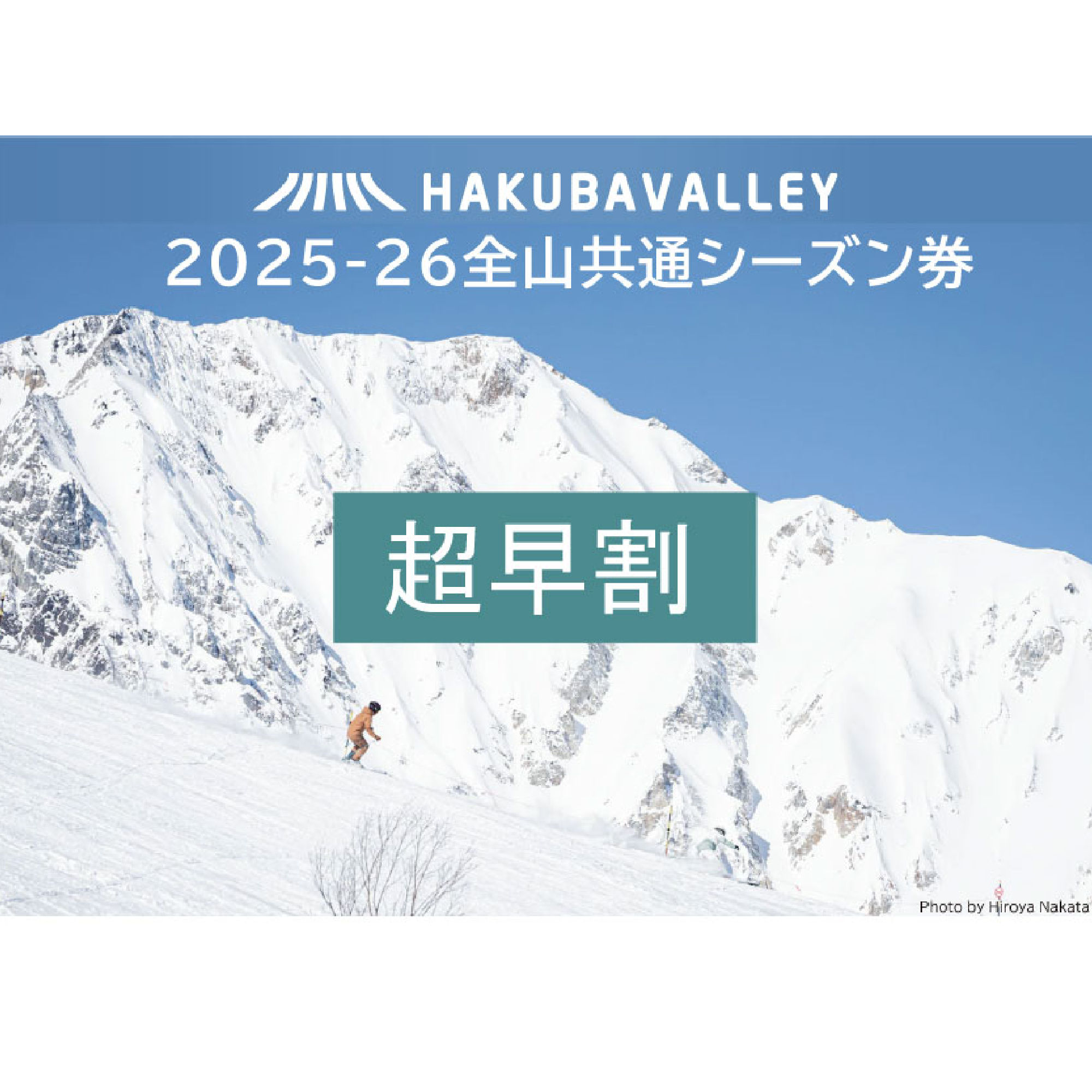 ＜超早割＞2025-2026 Hakuba Valley 全山共通シーズン券 大人1枚/長野県白馬村　白馬バレー　シーズンパス　全10スキー場　ゲレンデ　スキー・スノーボード　先行予約【L0160261】