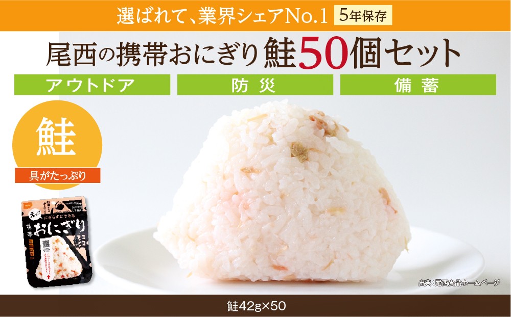
            備えて安心、食べて満足｜尾西の携帯おにぎり 鮭【50個入り】（非常食・保存食・キャンプにも）
          