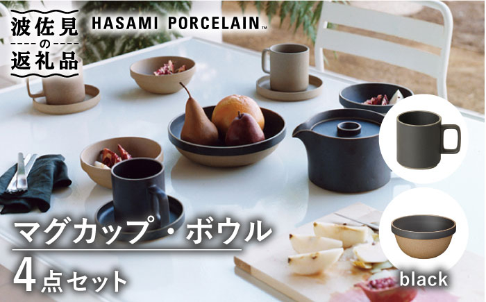 
【波佐見焼 HASAMI PORCELAIN】マグカップ ラウンドボウル ブラック 4点セット 食器 皿 【東京西海】【ハサミポーセリン】 [DD183]
