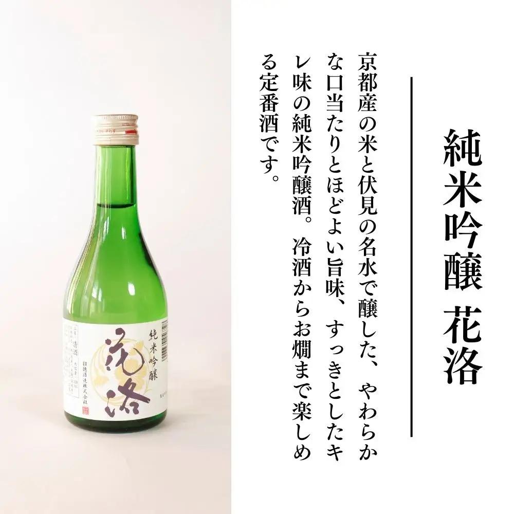 【招徳酒造】日本酒 花洛 飲み比べ 300ml×5本｜京都 伏見の日本酒 人気シリーズ 