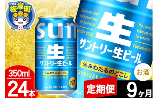 【定期便9ヶ月】サントリー 生 1ケース(350ml×24本入り) [酒 お酒 アルコール ビール suntory 缶ビール]
