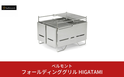 [ベルモント] フォールディンググリル HIGATAMI 卓上グリル 折りたたみ式 キャンプ用品 アウトドア用品 防災 防災グッズ 防災用品 【059S006】