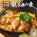 【ふるさと納税】親子丼の素 6食 お店の味を再現 名古屋コーチン コーチン肉付き 親子丼 もも肉 地鶏 日本三大地鶏 発祥の地 小牧 国産 鶏 鶏肉 大ぶり コーチン 簡単調理 コク 旨み 太田屋 お取り寄せ お取り寄せグルメ 愛知県 小牧市 送料無料